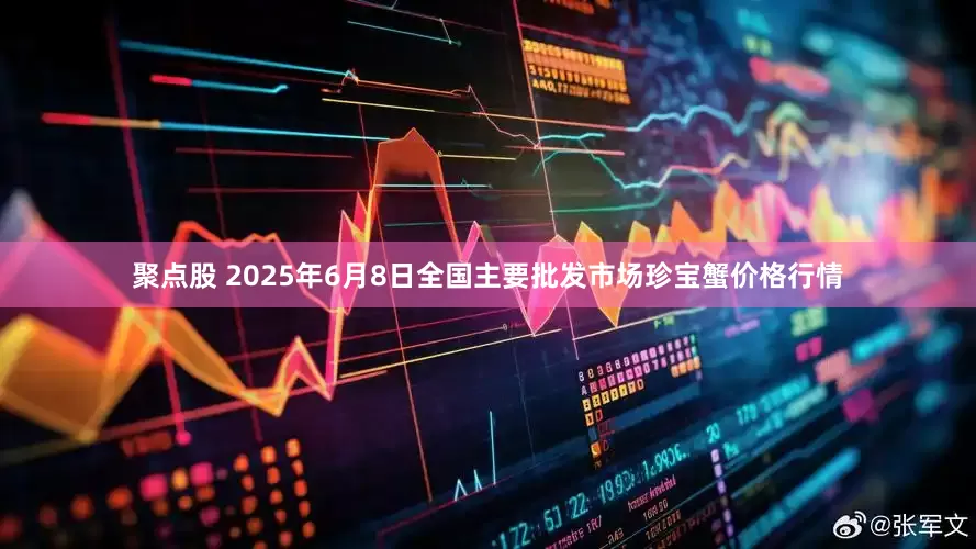 聚点股 2025年6月8日全国主要批发市场珍宝蟹价格行情