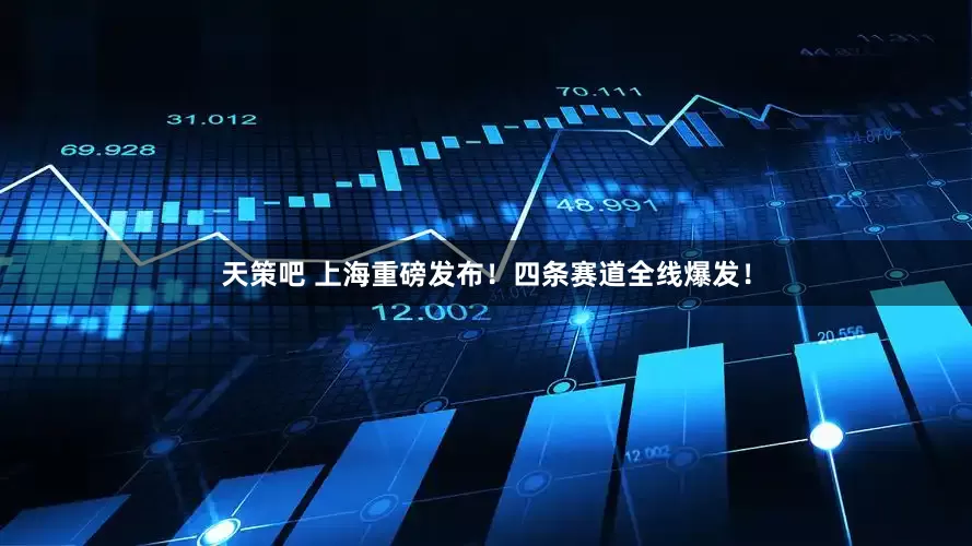 天策吧 上海重磅发布！四条赛道全线爆发！
